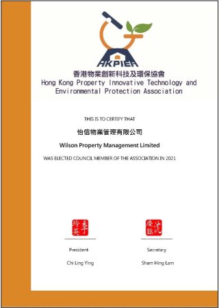 香港物業創新科技及環保協會 本司為協會副會長
